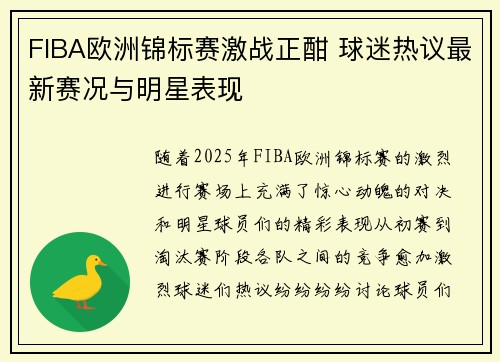 FIBA欧洲锦标赛激战正酣 球迷热议最新赛况与明星表现