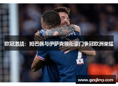 欧冠激战:姆巴佩与伊萨克领衔豪门争冠欧洲荣耀 欧冠激战:姆巴佩与伊萨克领衔豪门争冠欧洲荣耀