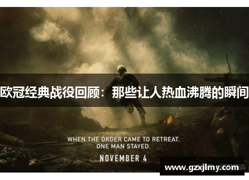 欧冠经典战役回顾：那些让人热血沸腾的瞬间