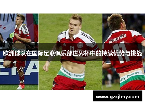 欧洲球队在国际足联俱乐部世界杯中的持续优势与挑战