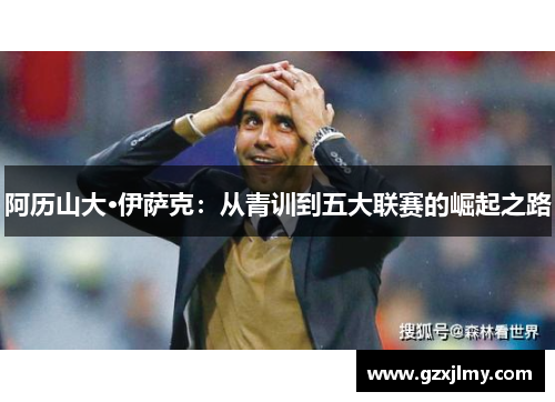 阿历山大·伊萨克：从青训到五大联赛的崛起之路