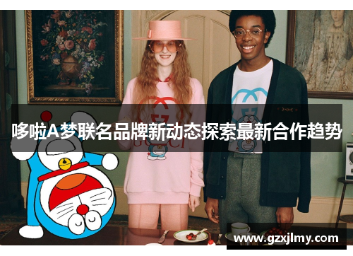 哆啦A梦联名品牌新动态探索最新合作趋势