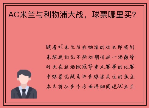AC米兰与利物浦大战,球票哪里买? AC米兰与利物浦大战,球票哪里买?