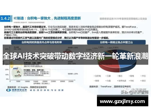 全球AI技术突破带动数字经济新一轮革新浪潮 全球AI技术突破带动数字经济新一轮革新浪潮