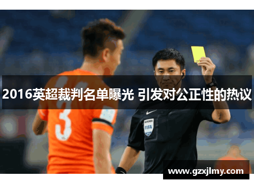 2016英超裁判名单曝光 引发对公正性的热议 2016英超裁判名单曝光 引发对公正性的热议