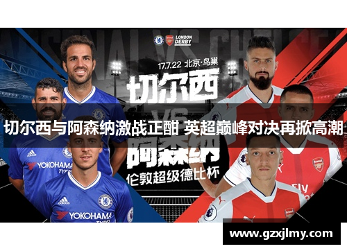 切尔西与阿森纳激战正酣 英超巅峰对决再掀高潮