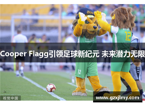Cooper Flagg引领足球新纪元 未来潜力无限 Cooper Flagg引领足球新纪元 未来潜力无限