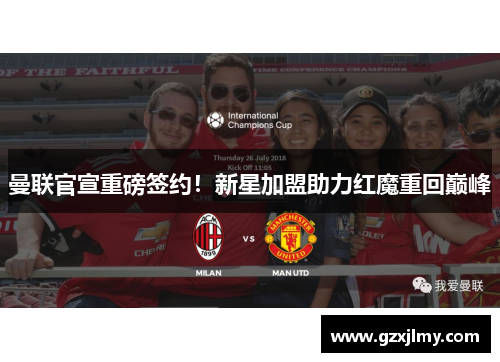 曼联官宣重磅签约！新星加盟助力红魔重回巅峰