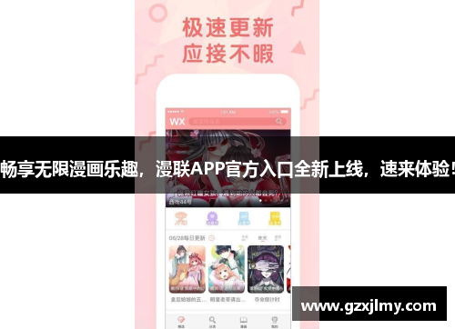 畅享无限漫画乐趣,漫联APP官方入口全新上线,速来体验! 畅享无限漫画乐趣,漫联APP官方入口全新上线,速来体验!