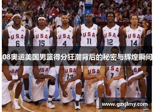 08奥运美国男篮得分狂潮背后的秘密与辉煌瞬间 08奥运美国男篮得分狂潮背后的秘密与辉煌瞬间