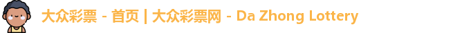 大众彩票 - 首页